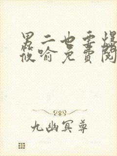 男二也要爆by筱喻免费阅读笔趣阁