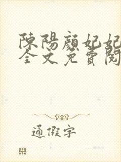 陈阳颜妃妃小说全文免费阅读