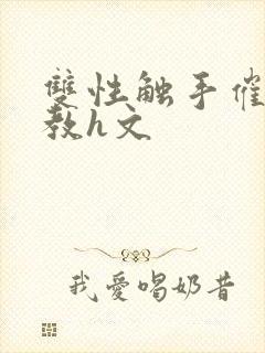 双性触手催眠调教h文封面