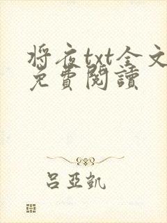 将夜txt全文免费阅读