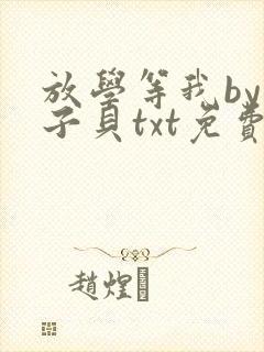 放学等我by酱子贝txt免费阅读封面