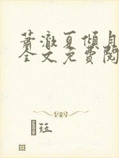 萧澈夏倾月小说全文免费阅读笔趣阁封面