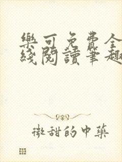 乐可免费全文在线阅读笔趣阁