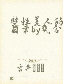 双性美人的淫态日常by几分钟前