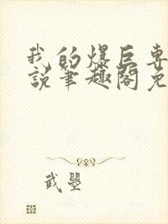 我的爆巨专用小说笔趣阁免费阅读