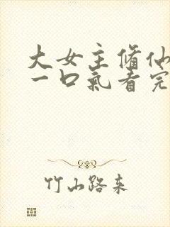 大女主修仙爽文一口气看完