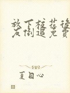 放下校花后小女友倒追免费观看全集封面