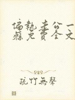 偏执老公一宠成瘾免费全文阅读封面