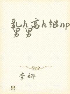 乱h高h继np男男