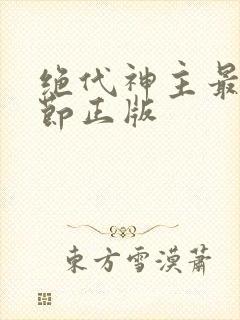 绝代神主最新章节正版