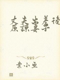 丈夫出差后不能原谅妻子