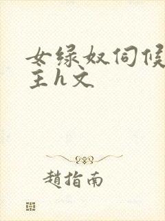 女绿奴伺候情侣主h文