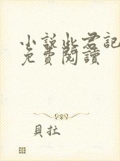 小说此君记全文免费阅读