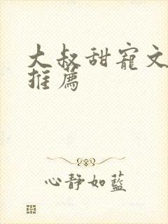 大叔甜宠文古言推荐