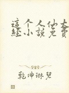 这个人仙太过正经小说免费完整版