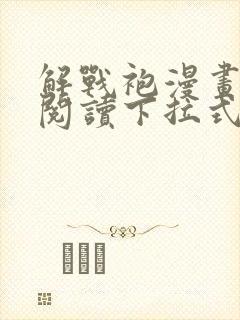 解战袍漫画免费阅读下拉式六漫画