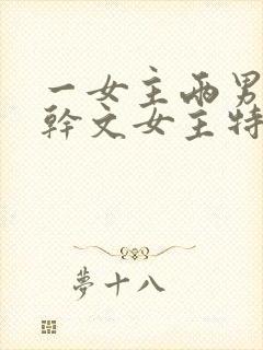 一女主两男主高干文女主特别好看封面