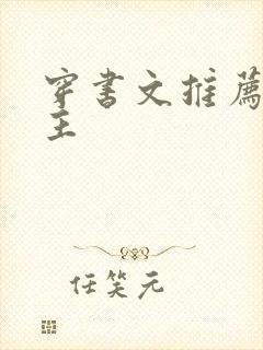 穿书文推荐双男主