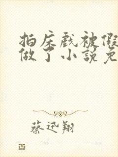 拍床戏被假戏真做了小说免费阅读