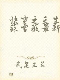 快穿之天生尤物苏雪薇最新更新章节