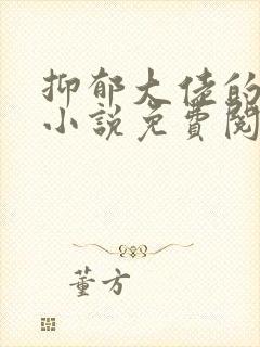 抑郁大佬的亡妻小说免费阅读封面