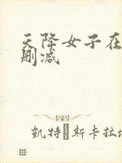 天降女子在线无删减