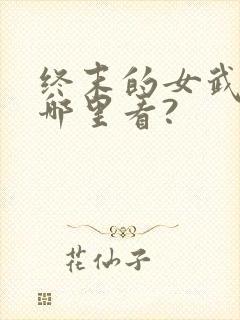 终末的女武神在哪里看?