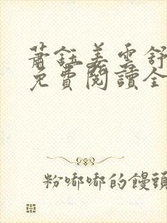 萧钰姜云舒小说免费阅读全文无弹窗