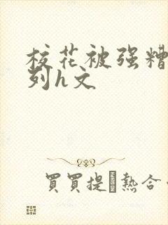 校花被强糟蹋系列h文