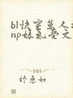 bl快穿万人迷np婊气受文封面