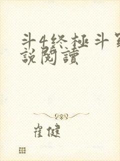 斗4终极斗罗小说阅读封面