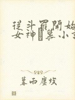 从斗罗开始俘获女神鞪慕小说未删减版