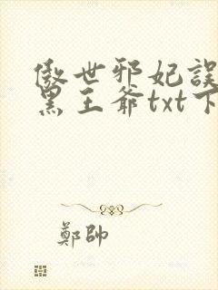 傲世邪妃误惹腹黑王爷txt下载