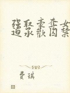 强取豪夺女主被迫承欢囚禁的小说