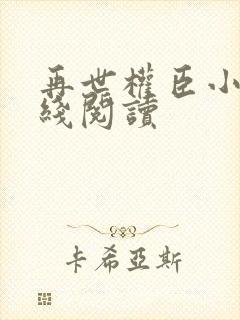 再世权臣小说在线阅读