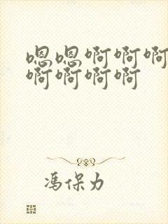 嗯嗯啊啊啊好爽啊啊啊啊