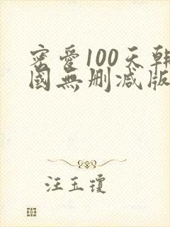 密爱100天韩国无删减版剧情