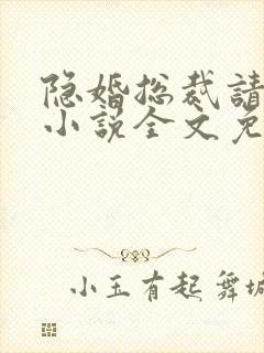 隐婚总裁请签字小说全文免费阅读