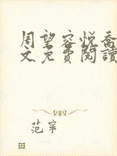 周望容悦乔婉全文免费阅读最新章节封面