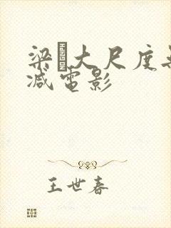 梁琤大尺度无删减电影