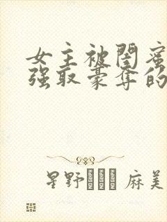 女主被闺蜜男友强取豪夺的小说封面