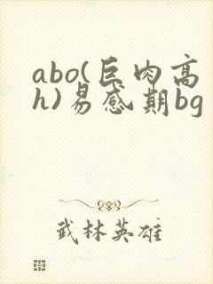 abo(巨肉高h)易感期bg封面