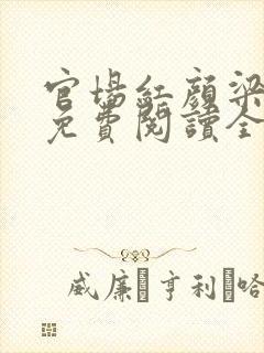 官场红颜梁志远免费阅读全文