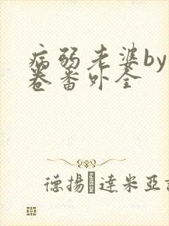 病弱老婆by花卷番外全封面