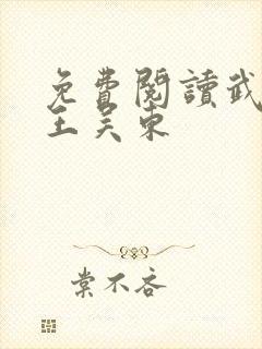 免费阅读武道医王吴东