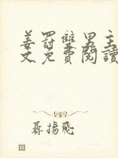 姜罚双男主训诫文免费阅读