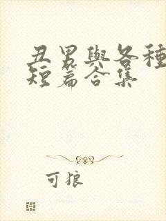 丑男与各种美人短篇合集封面