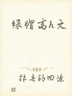 绿帽高h文
