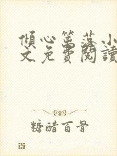 倾心篱落小说全文免费阅读无弹窗