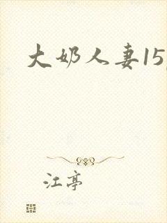 大奶人妻15p